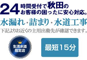 秋田の水漏れ・詰まり、水回りに関する事なら秋田生活水道センターにお任せください。