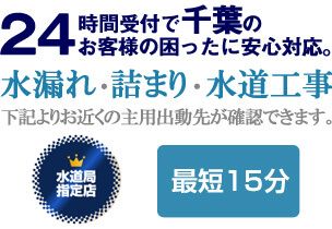 千葉の水漏れ・詰まり、水回りに関する事なら千葉生活水道センターにお任せください。