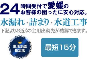 愛媛県の水漏れ・詰まり、水回りに関する事なら愛媛生活水道センターにお任せください。