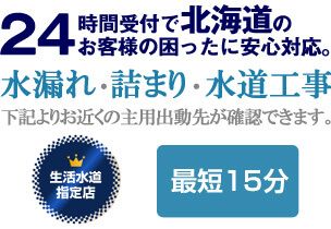 北海道生活水道センターにお任せください。