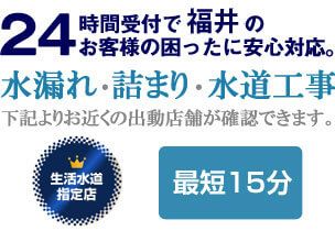 福井県の水漏れ・詰まり、水回りに関する事なら福井生活水道センターにお任せください。 