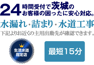 茨城県の水漏れ・詰まり、水回りに関する事なら茨城生活水道センターにお任せください。 class=