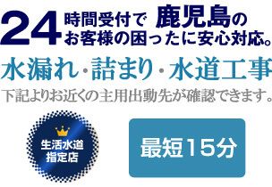 鹿児島県の水漏れ・詰まり、水回りに関する事なら鹿児島生活水道センターにお任せください。 