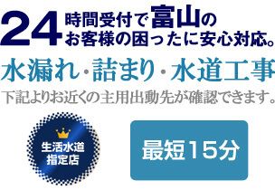 富山の水漏れ・詰まり、水回りに関する事なら富山生活水道センターにお任せください。