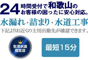 和歌山都の水漏れ・詰まり、水回りに関する事なら和歌山生活水道センターにお任せください。