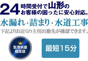 山形県の水漏れ・詰まり、水回りに関する事なら山形生活水道センターにお任せください。