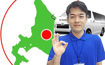 北海道担当スタッフが対応。