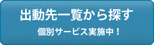 店舗一覧から選べます。