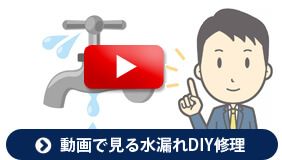 動画でわかるDIY修理