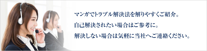 マンガでトラブル解決法を解りやすくご紹介