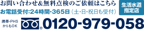 年中無休・24時間・365日（土日祝日も受付）水道局指定。携帯PHSからもOK。0120-979-058