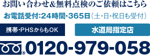 年中無休・24時間・365日（土日祝日も受付）水道局指定。携帯PHSからもOK。0120-979-058