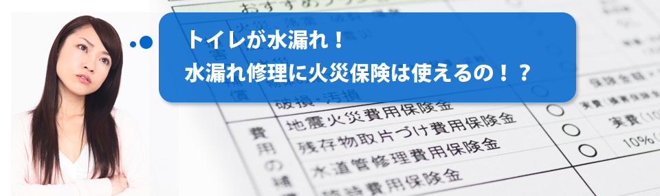 トイレが水漏れ！　水漏れ修理に火災保険は使えるの！？