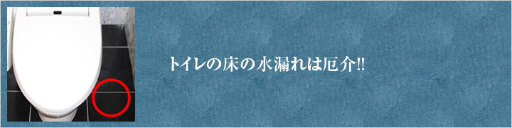 トイレの床から水漏れ