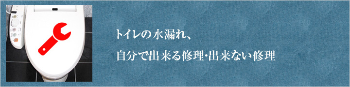 水漏れ修理方法・直し方