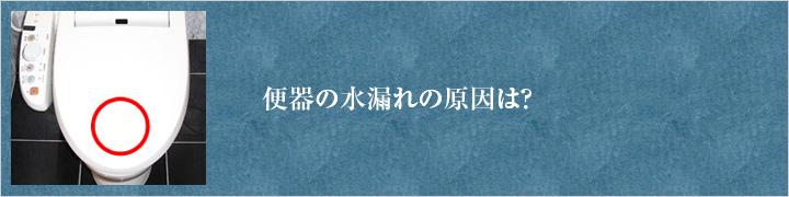 便器の水漏れ