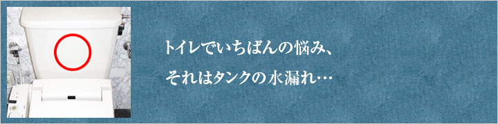 トイレタンクの水漏れ