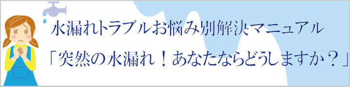 水漏れ個所毎のトラブルお悩み解決方法