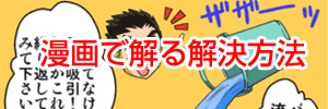 漫画で解るトイレ詰まり解決方法
