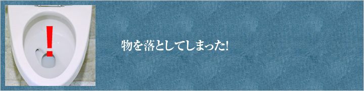 物を落としてしまった!