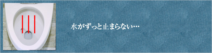 トイレの水が止まらない