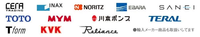 CERA｜INAX｜KYK｜EBARA｜Tfrom｜TOTO｜MYM｜川本ポンプ｜RELIANCE｜SANEI｜TERAL｜NORITZ