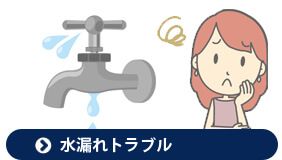 トイレの水漏れトラブル別（原因と対策方）