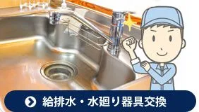 水廻り器具交換