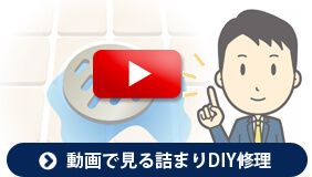 動画でみる詰まりDIY修理