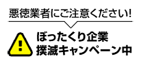 ぼったくり企業撲滅キャンペーン中