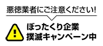 ぼったくり企業撲滅キャンペーン中