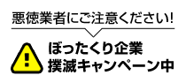 安い費用で誘き寄せる悪徳業者にご注意下さい。ぼったくり企業撲滅宣言