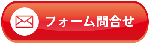 フォーム問合せ