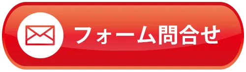 フォーム問合せ