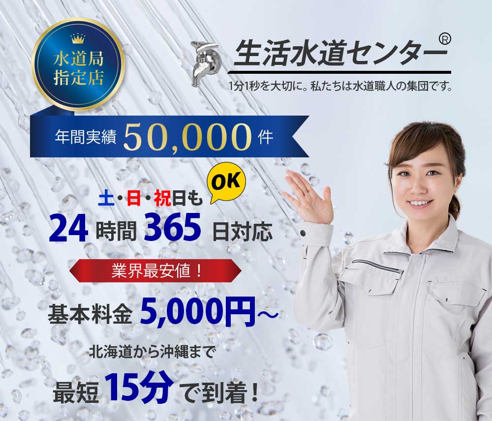 年間実績50000件、土日祝日OK！24時間365日対応、基本料金5000円から、全国最短15分で到着