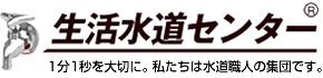 指定水道工事店の生活水道センター