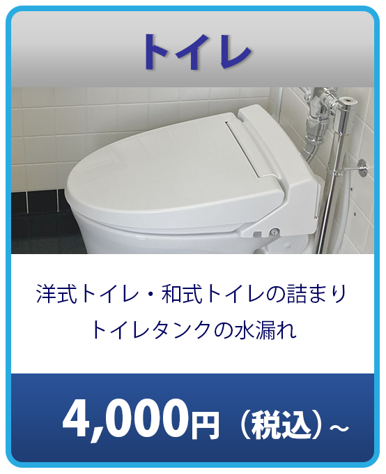 トイレの修理費4,000円から