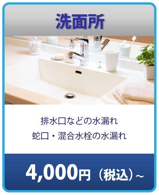 洗面所の修理費4,000円から