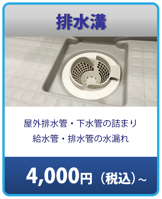 排水溝の修理費4,000円から