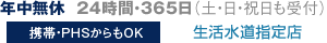 年中無休・24時間・365日（土日祝日も受付）水道局指定。