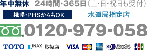 年中無休・24時間・365日（土日祝日も受付）水道局指定。携帯PHSからもOK。0120-979-058