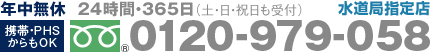 0120-979-058