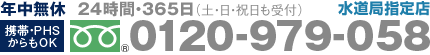 年中無休・24時間・365日（土日祝日も受付）水道局指定。携帯PHSからもOK。0120-979-058