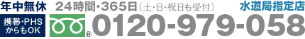 年中無休・24時間・365日（土日祝日も受付）水道局指定。携帯PHSからもOK。0120-979-058