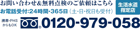 年中無休・24時間・365日（土日祝日も受付）水道局指定。携帯PHSからもOK。0120-979-058