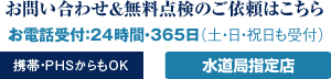 年中無休・24時間・365日（土日祝日も受付）水道局指定。スマホ・携帯からもOK。050-5272-3297