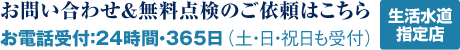 年中無休・24時間・365日（土日祝日も受付）水道局指定。0120-979-038