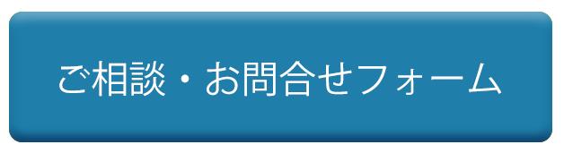 ご相談・お問合せフォーム