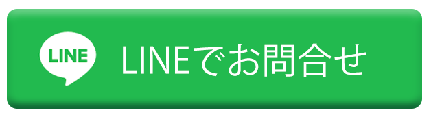 LINEでお問合せ