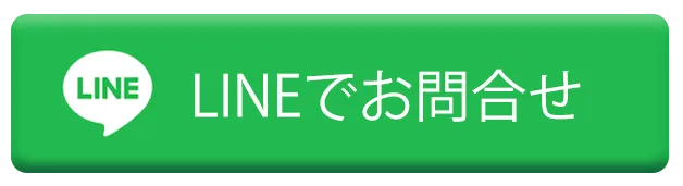 LINEでお問合せ